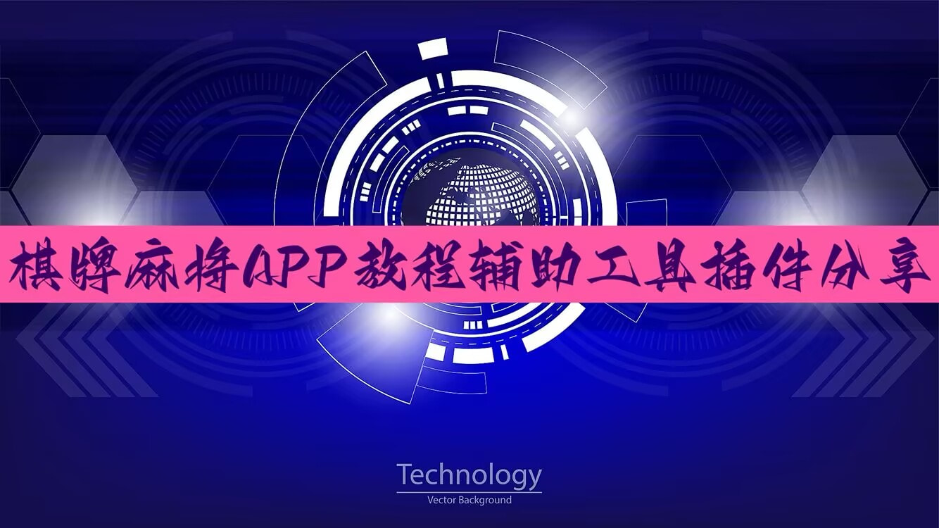 实测辅助“微乐江苏麻将外卦神器下载”原来可以开挂 p1
