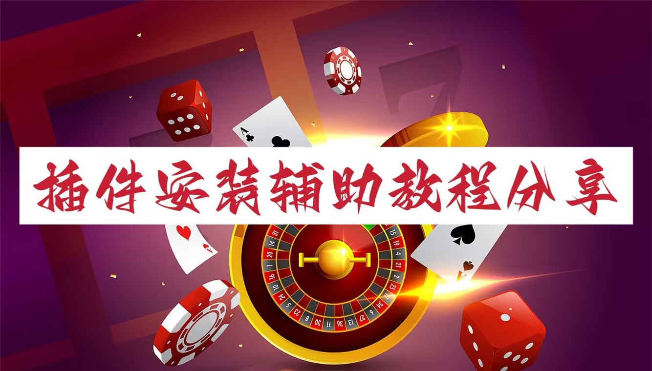 可用版本“微乐家乡麻将万能开挂器	”详细开挂教程 p1